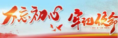 “不忘初心、牢記使命”專題網頁