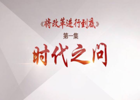 《將改革進(jìn)行到底》第一集：《時(shí)代之問(wèn)》