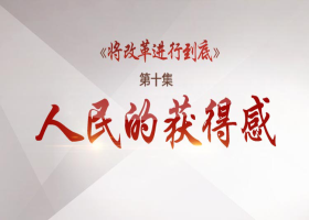 《將改革進(jìn)行到底》第十集：人民的獲得感