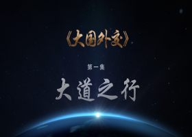 《大國(guó)外交》第一集：大道之行