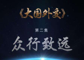 《大國(guó)外交》第二集：眾行致遠(yuǎn)