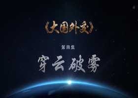 《大國(guó)外交》第四集《穿云破霧》解說(shuō)詞