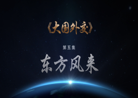 《大國(guó)外交》 第五集 東方風(fēng)來(lái)