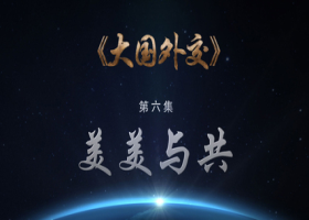 《大國(guó)外交》第六集《美美與共》