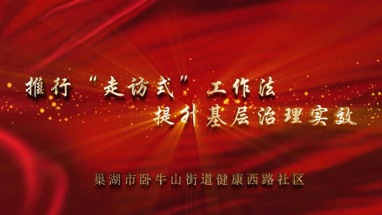 優秀獎：推行“走訪式”工作法 提升基層治理實效（微經驗）