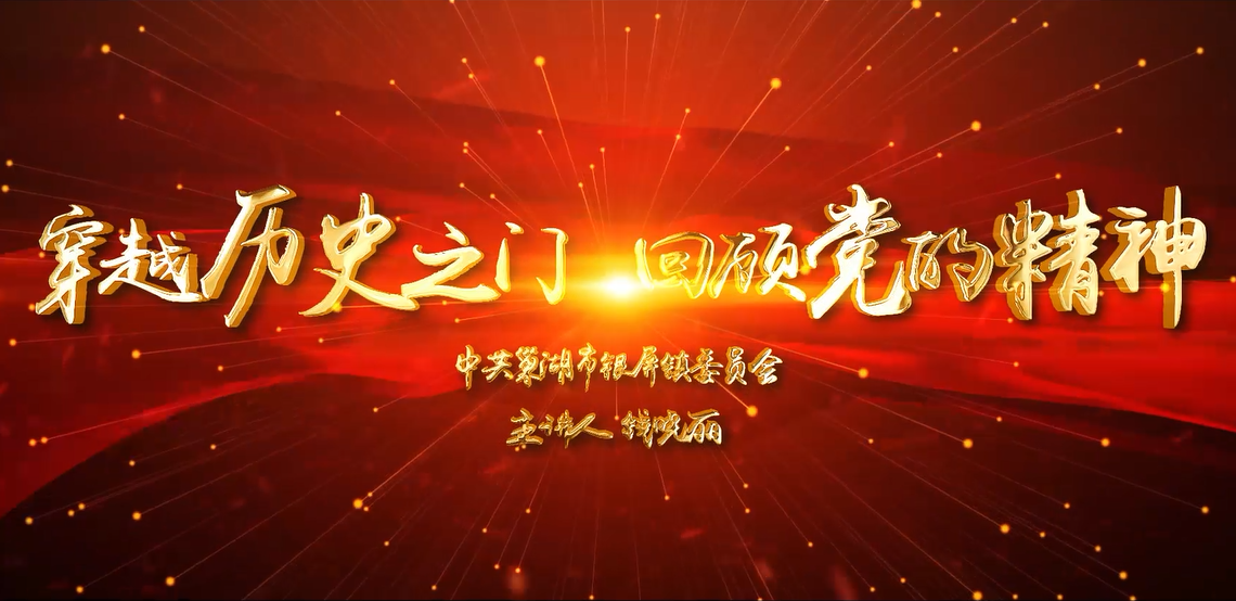 一等獎：穿越歷史之門 弘揚黨的精神（微黨課）