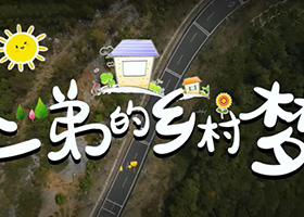 《“二弟”的鄉村夢》（散兵鎮）