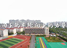《向上的車輪  向上的力量》（居巢經開區）