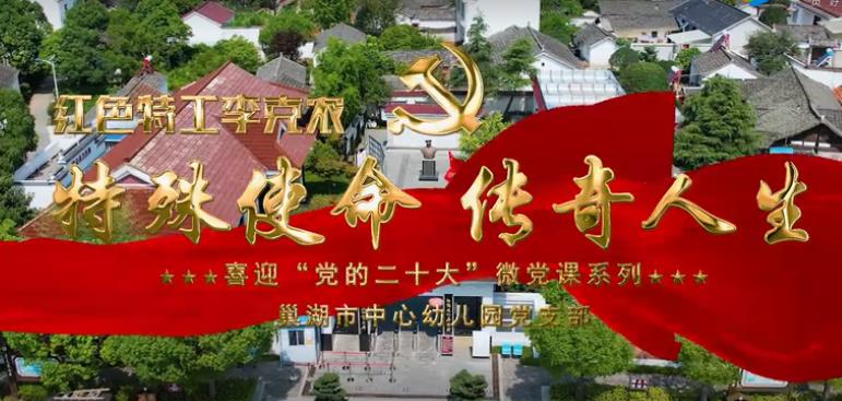 《特殊使命  傳奇人生--李克農》（巢湖市教體局--市中心幼兒園）