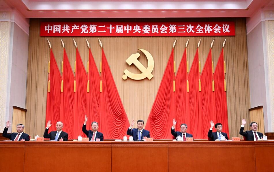 中國(guó)共產(chǎn)黨第二十屆中央委員會(huì)第三次全體會(huì)議公報(bào) 
