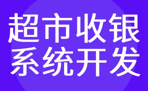 紅匣子科技 專(zhuān)業(yè)定制廣州收銀系統(tǒng)與電商超市app軟件開(kāi)發(fā)