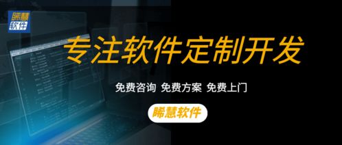 廣州軟件定制開發(fā)公司推薦 為什么睎慧軟件是你的首選