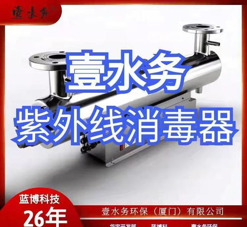 廣西紫外線消毒器廠家 甘孜州南平浦城壹水務(wù)環(huán)保企業(yè)的清潔服務(wù)探索