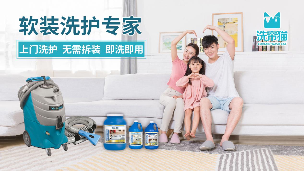 免拆清洗&即洗即用 洗簾貓助力家居環(huán)境健康化清潔服務(wù)