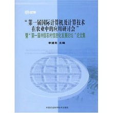 智慧農(nóng)業(yè)新紀元 首屆國際計算機及計算技術(shù)在農(nóng)業(yè)應(yīng)用研討會暨中國計算機技術(shù)開發(fā)大會綜述