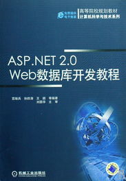 ASP.NET 2.0 Web數(shù)據(jù)庫開發(fā)教程 高等院校規(guī)劃教材計算機科學(xué)與技術(shù)系列核心指南