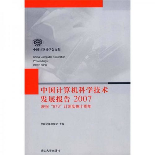 2007年中國計算機科學(xué)技術(shù)發(fā)展 技術(shù)創(chuàng)新與產(chǎn)業(yè)突破
