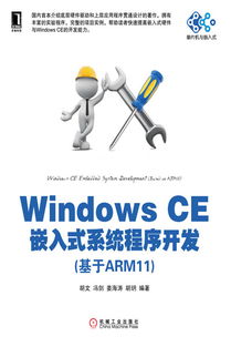 《Windows CE嵌入式系統(tǒng)程序開發(fā) 基于ARM11平臺實踐指南》——機械工業(yè)出版社專業(yè)教材推介