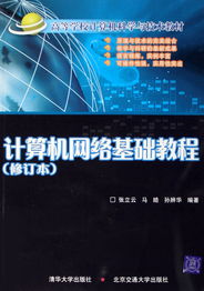 計算機網(wǎng)絡(luò)基礎(chǔ)教程 構(gòu)建數(shù)字時代的核心技能